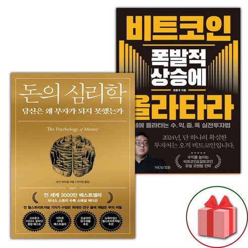 사은품) 돈의 심리학 + 비트코인 폭발적 상승에 올라타라 세트