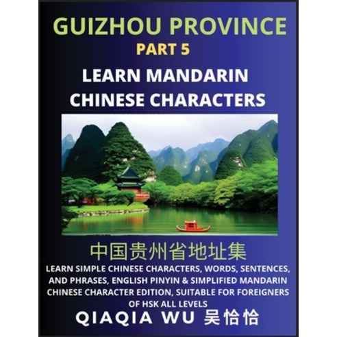 (영문도서) China''s Guizhou Province (Part 5): Learn Simple Chinese Characters Words Sentences and Phr... Paperback, Qiaqiawu, English, 9798887552552