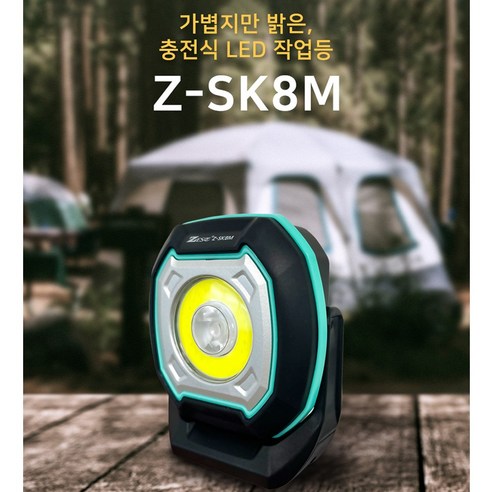 제스트 4기능 충전식 LED 작업등 Z-SK8M 손전등