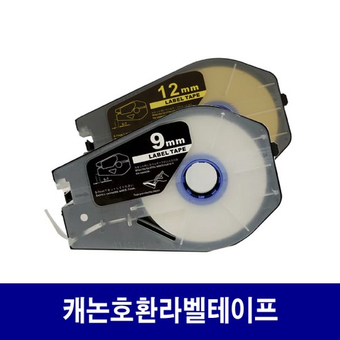 캐논 호환라벨테이프 6 ~ 12mm 라벨테이프 / 검정색 먹지, TM-LBC6Y 호환 6mm 노란색 라벨