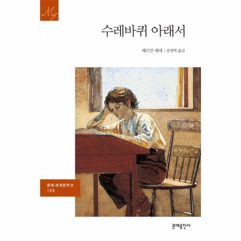 이노플리아 수레바퀴아래서 - 106 문예 세계문학선, One color | One Size@1