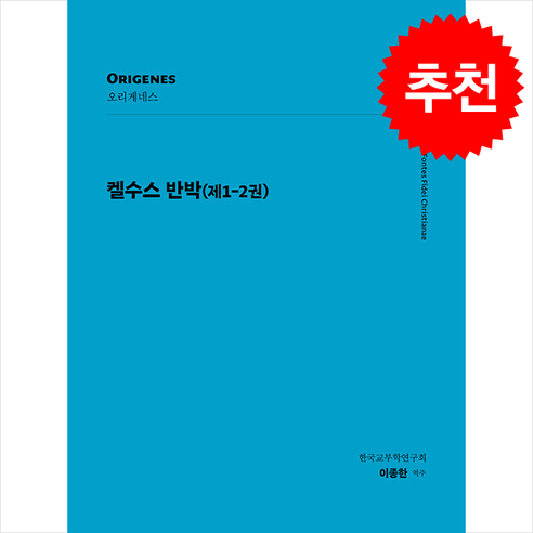 켈수스 반박: 제1-2권, 분도출판사, 오리게네스 저/이종한 역