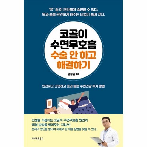 코골이 수면무호흡 수술 안 하고 해결하기:안전하고 간편하고 효과 좋은 수면건강 투자 방법, 아마존북스, 황청풍