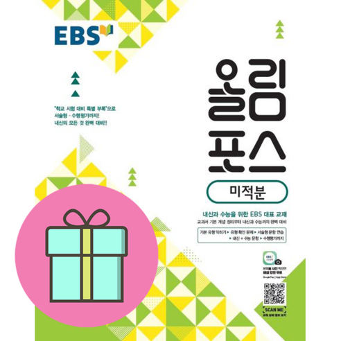 EBS 올림포스 고등 미적분(2024):2015 개정 교육과정 | 내신과 수능을 위한 EBS 대표 교재, EBS한국교육방송공사