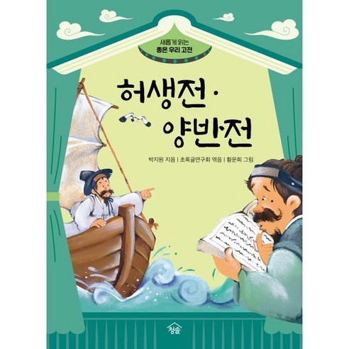 허생전·양반전, 박지원, 청솔출판사