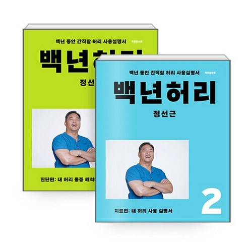 하나북스퀘어 백년 허리 1 2 – 전2권, 9791197437311