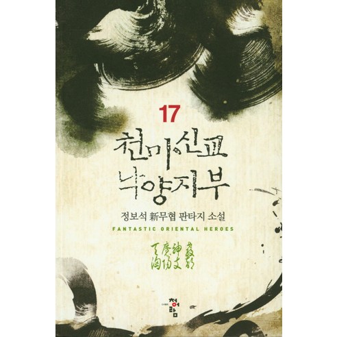 천마신교 낙양지부 17:정보석 신무협 판타지 소설, 청어람, 정보석