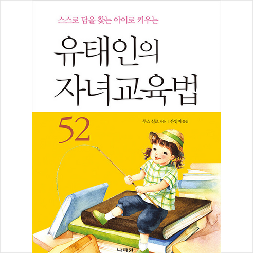 유태인의 자녀교육법 52 +미니수첩제공, 나라원