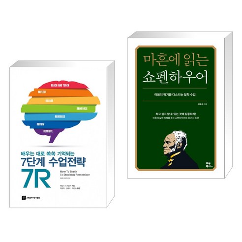 (서점추천) 배우는 대로 쏙쏙 기억되는 7단계 수업전략 7R + 마흔에 읽는 쇼펜하우어 (전2권), 교육을바꾸는사람들