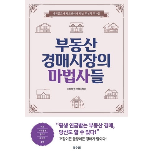 부동산 경매시장의 마법사들:파워블로거 핑크팬더가 만난 후천적 부자들 - 부동산 | 쿠팡