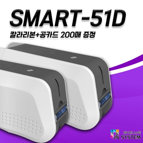 아이디피 카드프린터 SMART51S 자격증프린터 회원증 멤버쉽카드, 1개, 51D+컬러리본1개+화이트카드(200매)양면