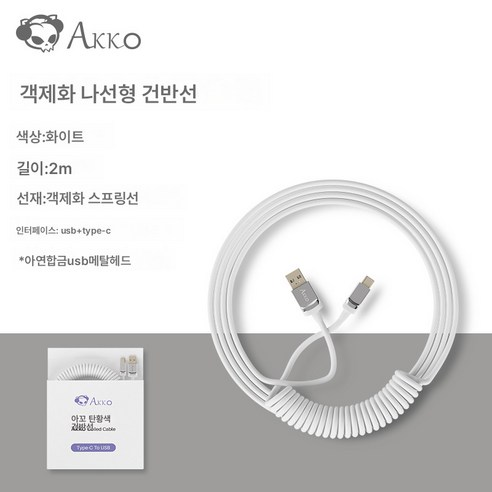 Akko 객제화선 V2 기계식 건반선 데이터선 인장 금속 인터페이스 대스프링 나선형, 화이트, 200CM, 200CM