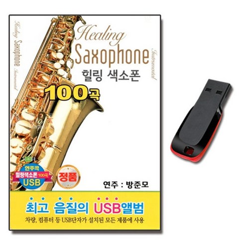 USB 힐링색소폰 100곡-연주음악 색소폰연주 연주곡