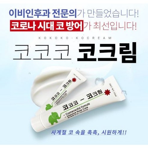 촉촉한 코를 위한 달콤한 속삭임, [리노힐] 코코코-코크림