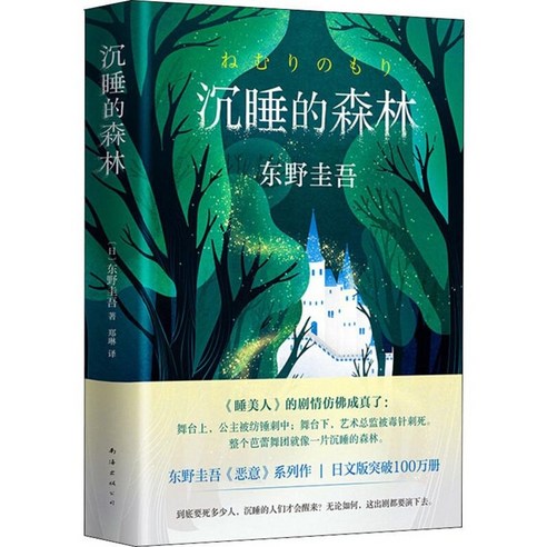 중국어버전 일본소설 잠자는 숲 沉睡的森林 东野圭吾 히가시노 케이고 저, 남해출판사