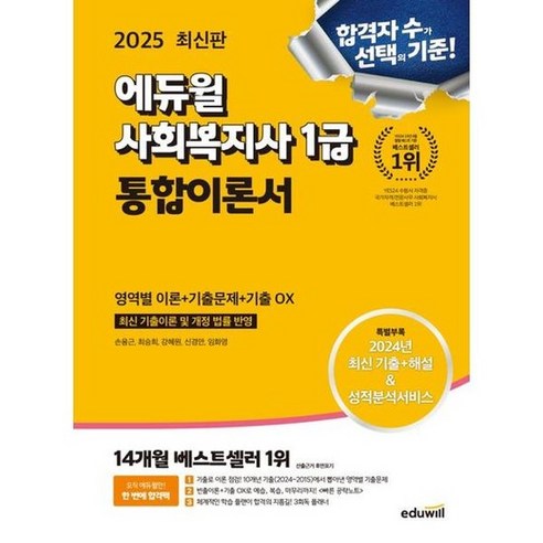 [에듀윌] 2025 에듀윌 사회복지사 1급 통합이론서, 없음