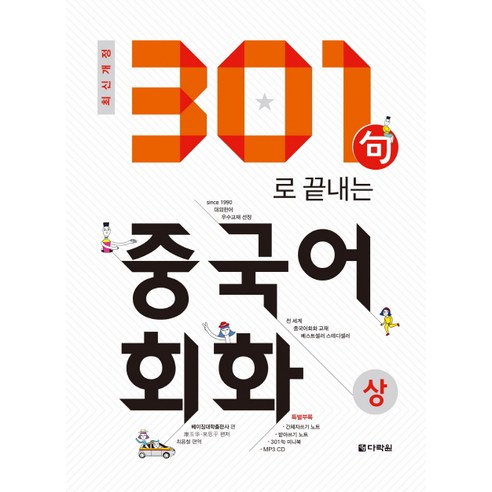 301구로 끝내는 중국어회화(상)(2018):, 다락원, 301구로 끝내는 중국어회화