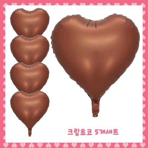 파티브로 은박 하트풍선 18인치(약40cm), 11)크림초코, 5개