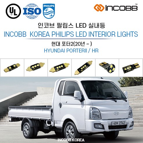 포터2(20년 -) LED 실내등 세트 인코브 필립스 실내등, 탑차전용:T10(4) 36mm(2), LED실내등, 1세트