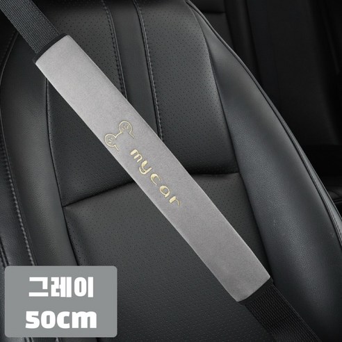 대홍샵 50cm 롱사이즈 안전벨트커버 사슴벨벳 자수, 2개, gray 2개세트