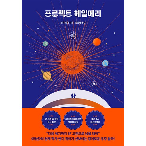 프로젝트 헤일메리 - 앤디 위어 강동혁, 단품, 알에이치코리아(RHK)