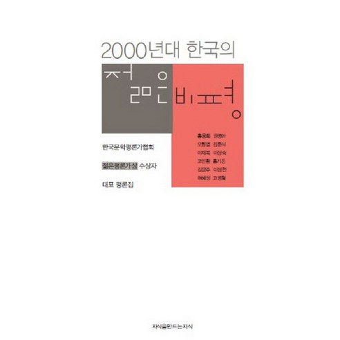 2000년대 한국의 젊은 비평:한국문학평론가협회 젊은평론가상 수상자 대표 평론집, 지식을만드는지식, 홍용희 등저