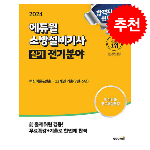 2024 에듀윌 소방설비기사 실기 전기분야 (핵심이론 빈출+12개년 기출문제) / 에듀윌# 비닐포장**사은품증정!!# (단권+사은품) 선택
