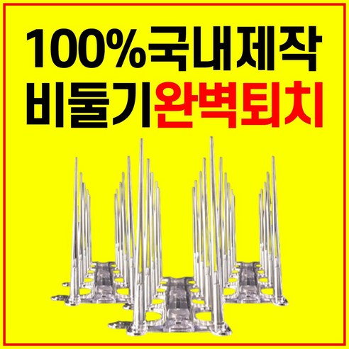 평화로운 베란다를 위한 완벽한 선택, 버드 스파이크 퇴치망