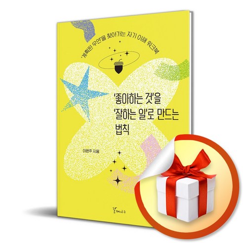 좋아하는 것을 잘하는 일로 만드는 법칙 (이엔제이 전용 사 은 품 증 정)