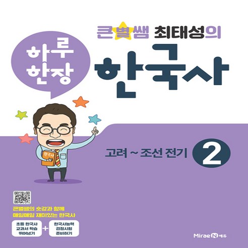 큰별쌤 최태성의 하루 한장 한국사. 2: 고려~조선전기(2021), 단품, 9791164136841, 최태성