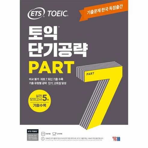 ETS 토익 단기공략 Part 7:기출문제 한국 독점출간|실전 모의고사 5회, YBM