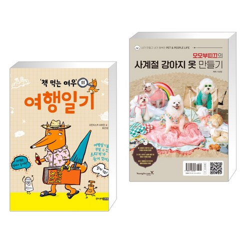 (서점추천) 책 먹는 여우의 여행일기 + 모모부띠끄의 사계절 강아지 옷 만들기 (전2권), 주니어김영사 모모책 Best Top5