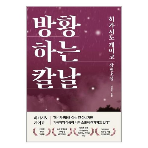 방황하는 칼날 - 히가시노 게이고 장편소설