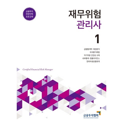 재무위험관리사 1:금융투자 전문인력 표준교재, 박영사