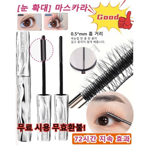 1+1/1 [눈 확대] 마스카라 4D 강력방수 글래머 볼륨 마스카라 72시간 지속 효과 아이딜 속눈썹연장 마스카라, 블랙, 2개