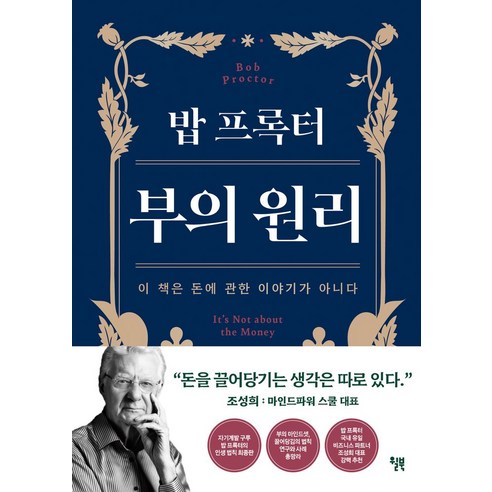 밥 프록터 부의 원리:이 책은 돈에 관한 이야기가 아니다, 윌북, 밥 프록터 부의 원리, 밥 프록터(저) / 이재경(역)