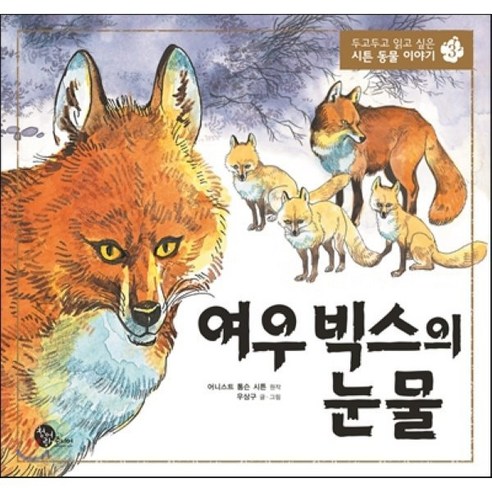 여우 빅스의 눈물 - 명작만화 | 쿠팡
