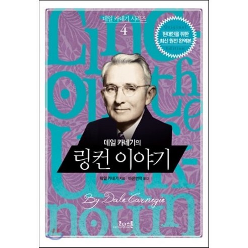 데일 카네기의 링컨 이야기, 코너스톤, 데일 카네기 저/바른번역 역