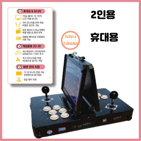 오락실게임기 추천 상품티라나 가정용 게임기 레트로 고전 휴대용 미니 캠핑 조이스틱 추억의 철권 옛날 오락실 게임 제품 사진