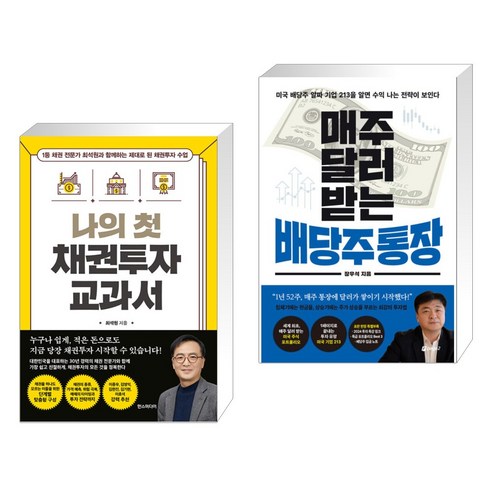 (서점추천) 나의 첫 채권투자 교과서 + 매주 달러 받는 배당주 통장 (전2권), 한스미디어