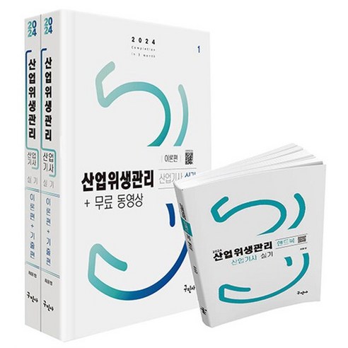 2024 산업위생관리산업기사 실기 + 무료동영상 + 핸드북, 상품명