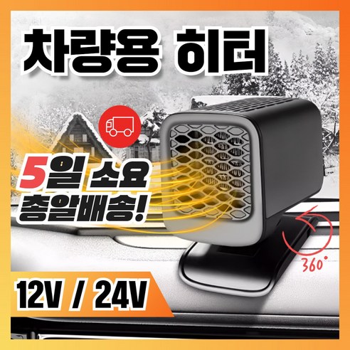 [엔테크] 시거잭 히터 차량용 온풍기 난방기 12V 24V 휴대용 열풍기 트럭 차박, 01 차량용 히터 12V, 1개
