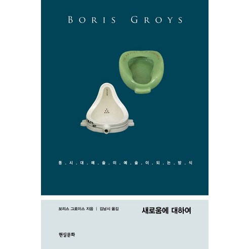 새로움에 대하여:문화경제학 시론 - 서양철학사/이론 | 쿠팡