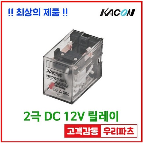 카콘 릴레이 HR705-2PL HR705-2PL DC12V 8핀 릴레이 범용릴레이 파워릴레이 DC12V 릴레이 HR705-2PL DC12V 8핀