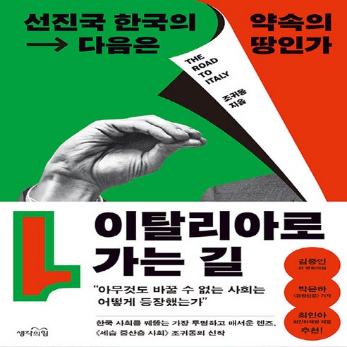   [생각의힘]이탈리아로 가는 길 : 선진국 한국의 다음은 약속의 땅인가, 생각의힘, 조귀동