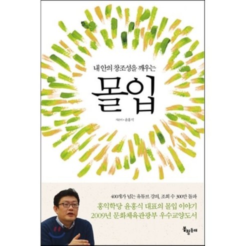 내 안의 창조성을 깨우는 몰입, 봉황동래, 윤홍식