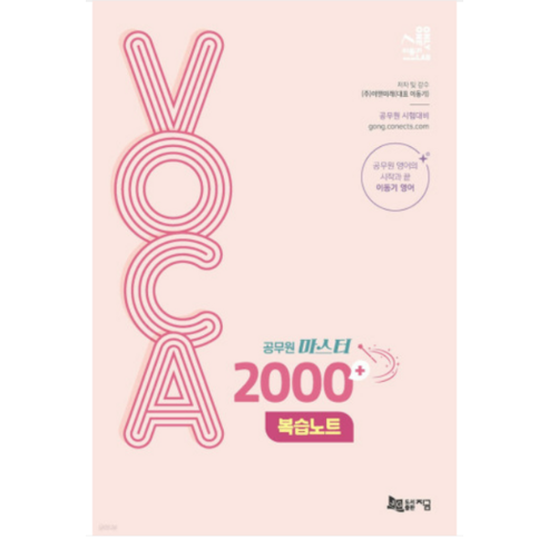 (지금) 이동기 2024 공무원 마스터 VOCA 2000+ 복습노트, 1권으로 (선택시 취소불가) 이동기보카