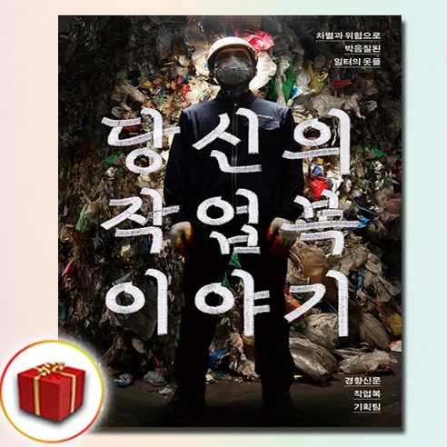 당신의 작업복 이야기:차별과 위험으로 박음질된 일터의 옷들, 오월의봄, 경향신문 작업복 기획팀