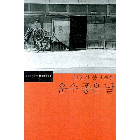 운수 좋은 날:현진건 중단편선, 문학과지성사, <현진건> 저/<김동식> 편”></td>
<td style=