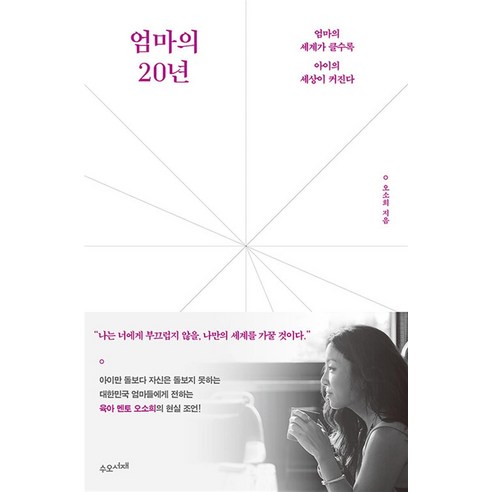 아이의 미래를 바꾸는, 엄마의 공부머리 말 습관: 카시오페아의 작은 성공들 엄마나는자라고있어요 12 엄마의 20년, 수오서재, 오소희